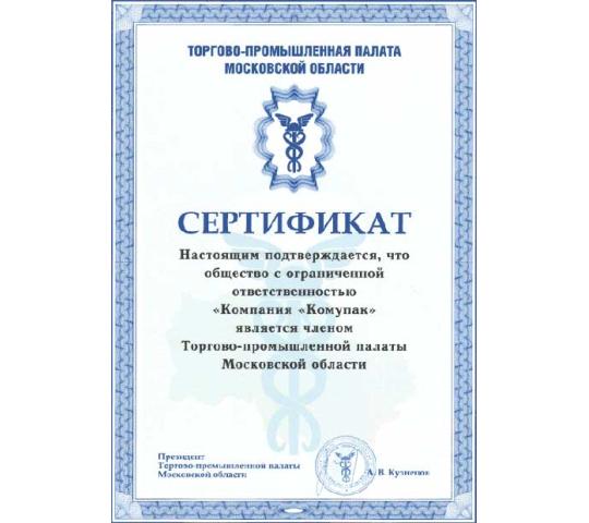 Фото 6 Сертификат Торгово-Промышленной палаты Московской области